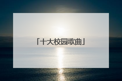 十大校园歌曲