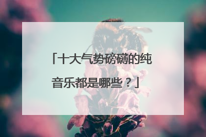十大气势磅礴的纯音乐都是哪些?