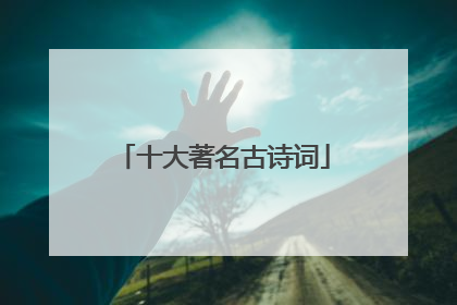 十大著名古诗词