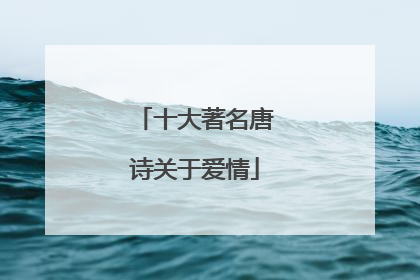 。
![十大著名唐诗关于爱情