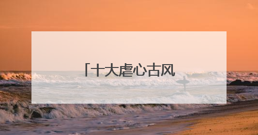 十大虐心古风歌曲有哪些