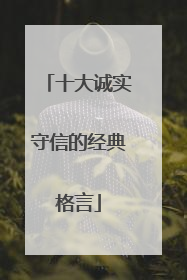 十大诚实守信的经典格言