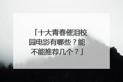 十大青春催泪校园电影有哪些？能不能推荐几个？