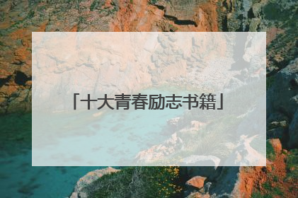 十大青春励志书籍