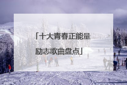 十大青春正能量励志歌曲盘点