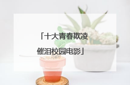 十大青春欺凌催泪校园电影