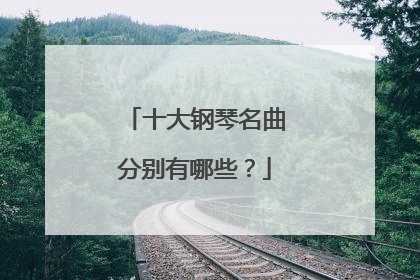 十大钢琴名曲分别有哪些？