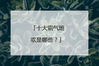 十大霸气班歌是哪些?