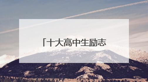 十大高中生励志电影有什么?
