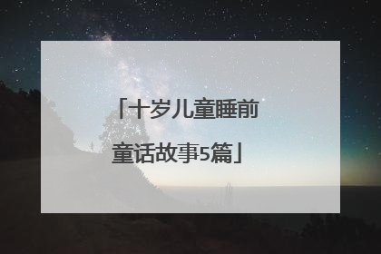 十岁儿童睡前童话故事5篇