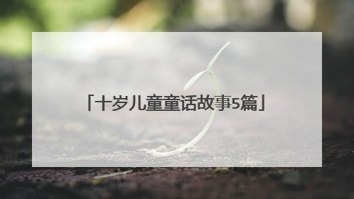 十岁儿童童话故事5篇