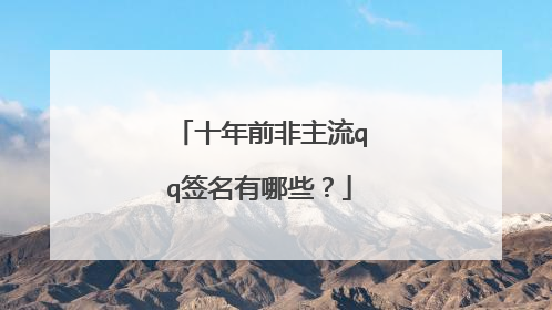 十年前非主流qq签名有哪些？