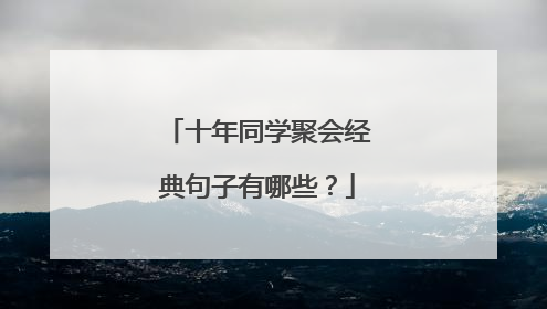 十年同学聚会经典句子有哪些?
