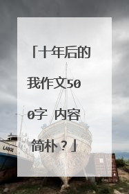 十年后的我作文500字 内容简朴？