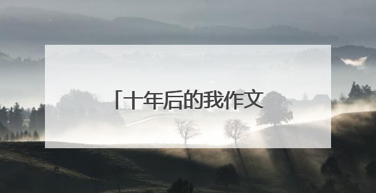 十年后的我作文600字，急