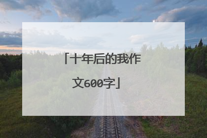 十年后的我作文600字