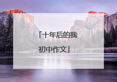 十年后的我初中作文