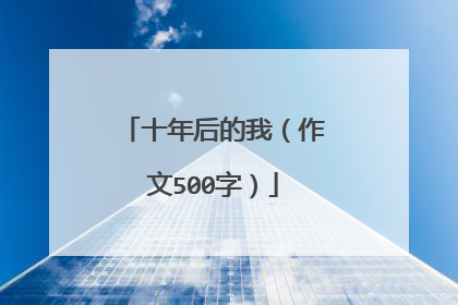 十年后的我(作文500字)