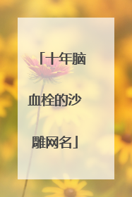 十年脑血栓的沙雕网名