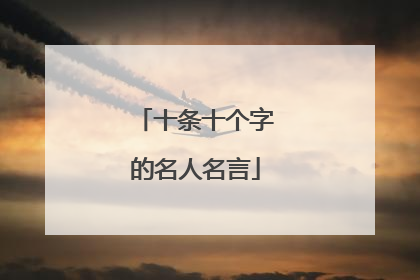 十条十个字的名人名言