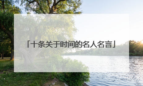 十条关于时间的名人名言