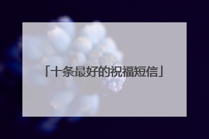 十条最好的祝福短信