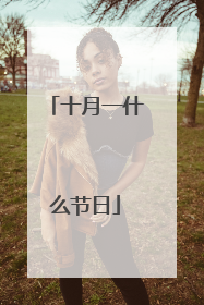十月一什么节日