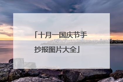 十月一国庆节手抄报图片大全