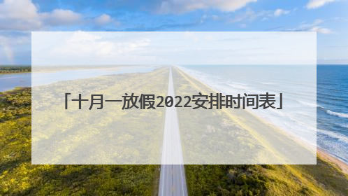 十月一放假2022安排时间表
