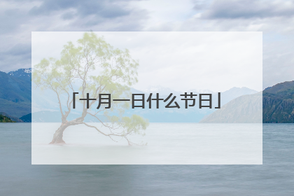 十月一日什么节日