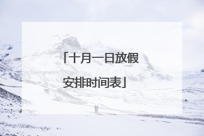 十月一日放假安排时间表