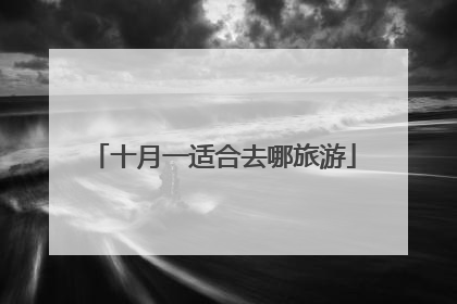 十月一适合去哪旅游