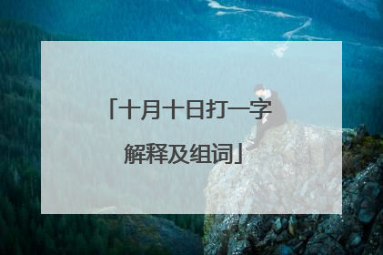 十月十日打一字 解释及组词