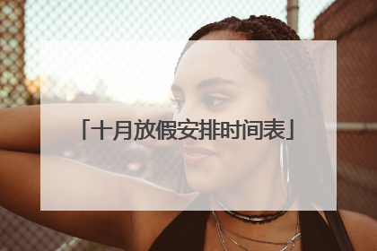 十月放假安排时间表