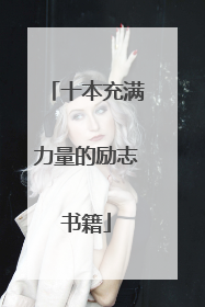 十本充满力量的励志书籍