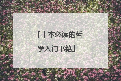 十本必读的哲学入门书籍