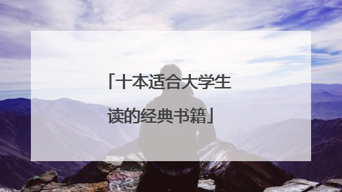 十本适合大学生读的经典书籍