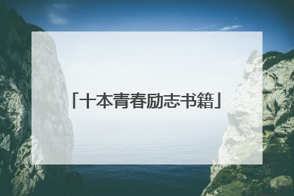 十本青春励志书籍