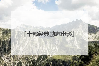 十部经典励志电影