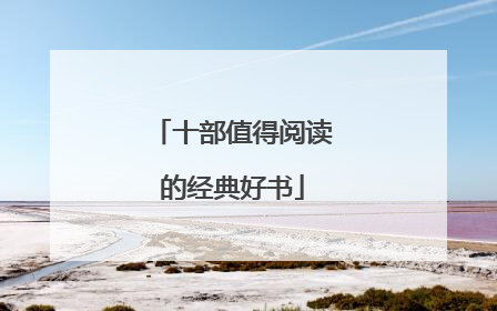 十部值得阅读的经典好书