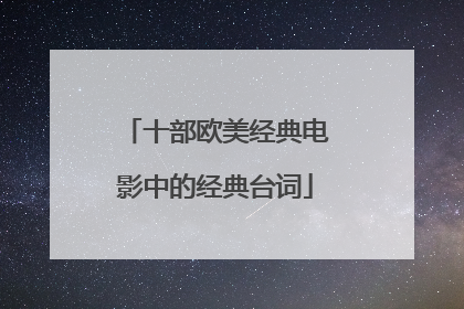 十部欧美经典电影中的经典台词