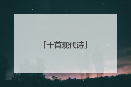 十首现代诗