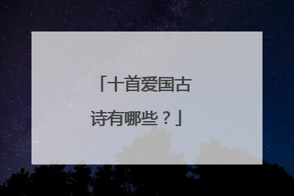 十首爱国古诗有哪些?