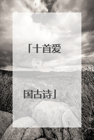 十首爱国古诗