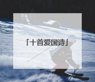 十首爱国诗