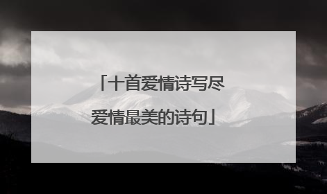 十首爱情诗写尽爱情最美的诗句