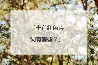 十首红色诗词有哪些?