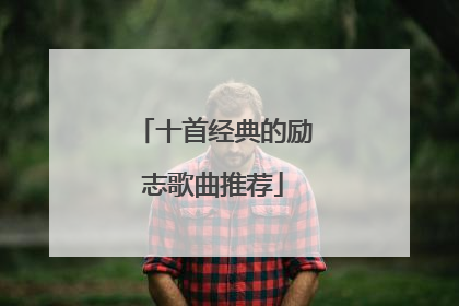 十首经典的励志歌曲推荐