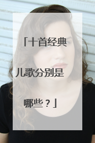 十首经典儿歌分别是哪些？