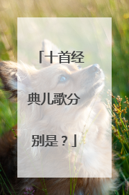 十首经典儿歌分别是？